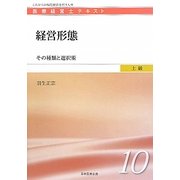 経営形態―その種類と選択術(医療経営士テキスト 上級〈10〉) [単行本]