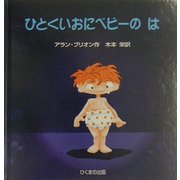 ひとくいおにベビーのは(あかちゃんモンスターシリーズ) [絵本]