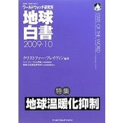 地球白書〈2009-10〉―ワールドウォッチ研究所 [単行本]