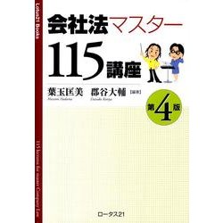 会社法マスター115講座 第4版 [単行本]