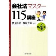 会社法マスター115講座 第4版 [単行本]
