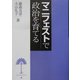 マニフェストで政治を育てる