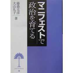 マニフェストで政治を育てる