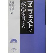 マニフェストで政治を育てる