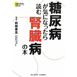 糖尿病が気になったら読む腎臓病の本 [単行本]