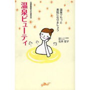 温泉ビューティ－温泉美容力の活用法 温泉でもっと美肌になりましょう [単行本]