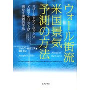 ウォール街流 米国景気予測の方法―元ゴールドマン・サックス人気アナリストが明かす実践的手法 [単行本]