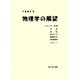 物理学の展望 [単行本]