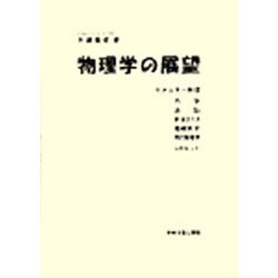 物理学の展望 [単行本]