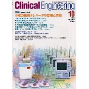 クリニカルエンジニアリング Vol.12 No.10 [全集叢書]