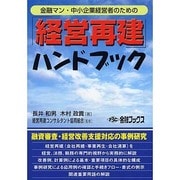 経営再建ハンドブック