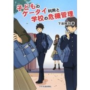子どものケータイ利用と学校の危機管理 [単行本]