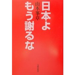 日本よもう謝るな [単行本]