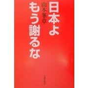 日本よもう謝るな [単行本]