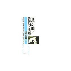 文学の闇・近代の「沈黙」(文学年報〈1〉) [単行本]