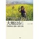 アフガニスタンの大地とともに―伊藤和也遺稿・追悼文集 [単行本]