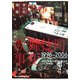 歌舞伎町事変 1996～2006 [単行本]