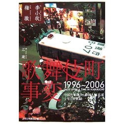 歌舞伎町事変 1996～2006 [単行本]