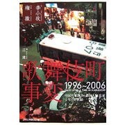 歌舞伎町事変 1996～2006 [単行本]