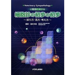 ヨドバシ Com 小動物における細胞診の初歩の初歩 採り方 見方 考え方 単行本 通販 全品無料配達