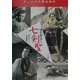チャンバラ黄金時代 時代劇スター七剣聖―石割平コレクション [単行本]