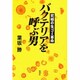 バクテリアを呼ぶ男―究極の生ゴミ革命 [単行本]