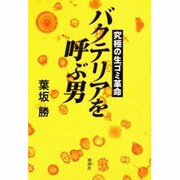 バクテリアを呼ぶ男―究極の生ゴミ革命 [単行本]