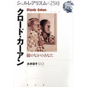 クロード・カーアン―鏡のなかのあなた(シュルレアリスムの25時) [全集叢書]
