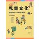 演習 児童文化―保育内容としての実践と展開 [単行本]
