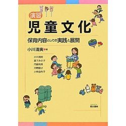 演習 児童文化―保育内容としての実践と展開 [単行本]