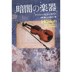 暗闇の楽器 [単行本]