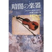 暗闇の楽器 [単行本]