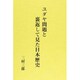 ユダヤ問題と裏返して見た日本歴史 新装版 [単行本]