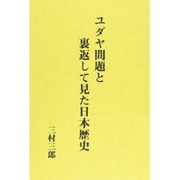 ユダヤ問題と裏返して見た日本歴史 新装版 [単行本]