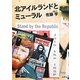 北アイルランドとミューラル [単行本]
