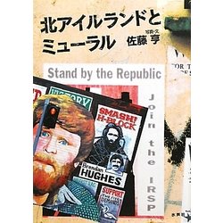 北アイルランドとミューラル [単行本]