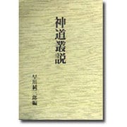 神道叢説 [単行本]