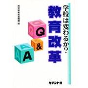 学校は変わるか?教育改革Q&A(空とぶくじらブックス) [単行本]