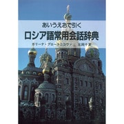 あいうえおで引く ロシア語常用会話事典 [事典辞典]