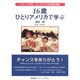 16歳ひとりアメリカで学ぶ―バイリンガル・エッセイ日本語&英語 [単行本]