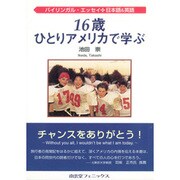 16歳ひとりアメリカで学ぶ―バイリンガル・エッセイ日本語&英語 [単行本]