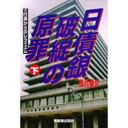 日債銀破綻の原罪―元行員からのレクイエム〈下〉 [全集叢書]