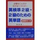 英検準2級・2級のための英単語―必要なことだけむだなくマスター [単行本]