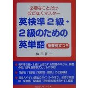 英検準2級・2級のための英単語―必要なことだけむだなくマスター [単行本]