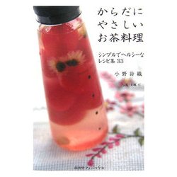 からだにやさしいお茶料理―シンプルでヘルシーなレシピ集33 [単行本]