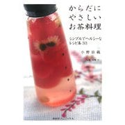 からだにやさしいお茶料理―シンプルでヘルシーなレシピ集33 [単行本]