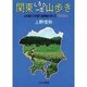 関東ぐるり一周山歩き―山を越え川を渡り海岸線を歩いた1500km [単行本]