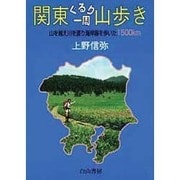 関東ぐるり一周山歩き―山を越え川を渡り海岸線を歩いた1500km [単行本]