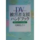 DV被害者支援ハンドブック―サバイバーとともに [単行本]