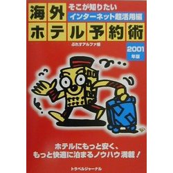 そこが知りたい 海外ホテル予約術 インターネット超活用編〈2001年版〉(TRAJAL Books) [単行本]